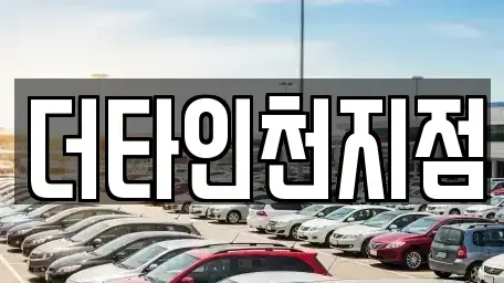 인천광역시 계양구 임학동 렌트카 전문 더타인천지점