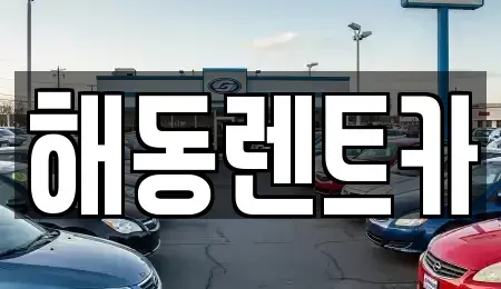 인천광역시 계양구 임학동 렌트카 전문 해동렌트카