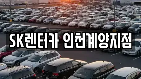 인천광역시 계양구 임학동 장기렌트카 전문 SK렌터카 인천계양지점