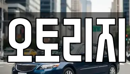 인천광역시 계양구 임학동 장기렌트카 전문 오토리지