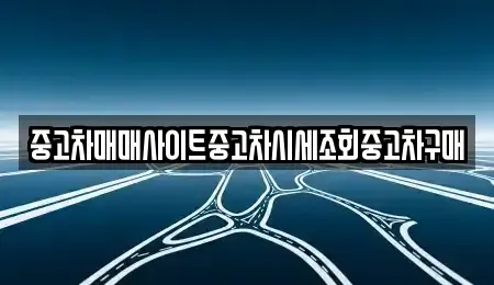 인천광역시 계양구 임학동 중고차 전문 중고차매매사이트중고차시세조회중고차구매