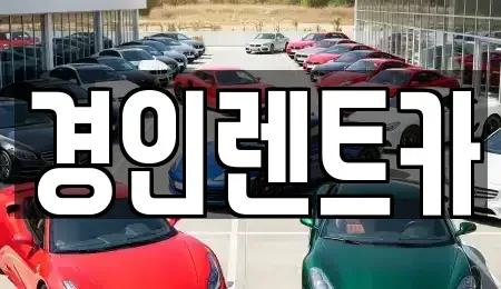 인천광역시 남동구 장수동 렌트카 전문 경인렌트카
