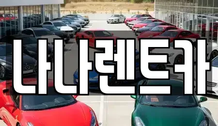 인천광역시 남동구 장수동 렌트카 전문 나나렌트카