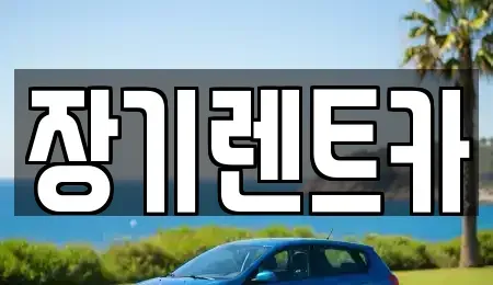 인천광역시 남동구 장수동 장기렌트카 전문 장기렌트카