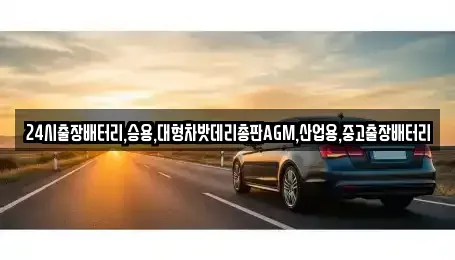 인천광역시 남동구 장수동 중고차 전문 24시출장배터리,승용,대형차밧데리총판AGM,산업용,중고출장배터리