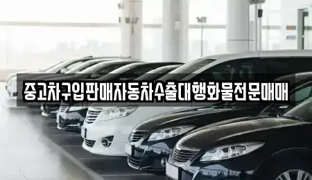 인천광역시 남동구 장수동 중고차 전문 중고차구입판매자동차수출대행화물전문매매