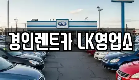 인천광역시 부평구 청천동 렌트카 전문 경인렌트카 LK영업소