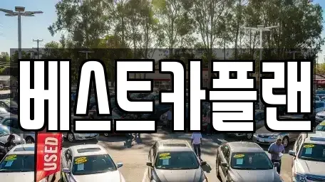 인천광역시 부평구 청천동 장기렌트카 전문 베스트카플랜