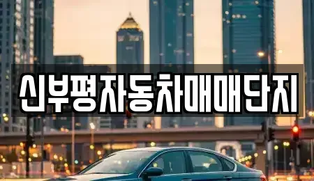 인천광역시 부평구 청천동 중고차,렌트카,중고차매입,중고차매매,장기렌트카,단기렌트카