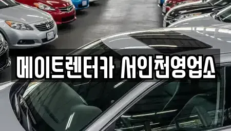 인천광역시 서구 청라동 렌트카 전문 메이트렌터카 서인천영업소