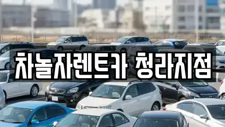 인천광역시 서구 청라동 렌트카 전문 차놀자렌트카 청라지점
