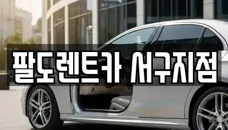 인천광역시 서구 청라동 렌트카 전문 팔도렌트카 서구지점