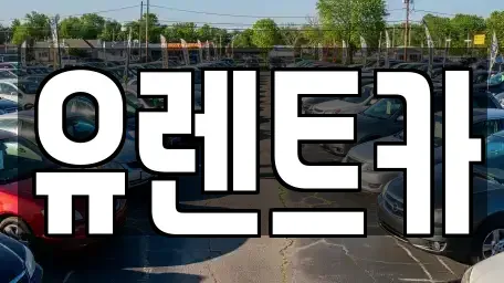인천광역시 서구 청라동 장기렌트카,중고차,렌트카,단기렌트카,중고차매입,중고차매매