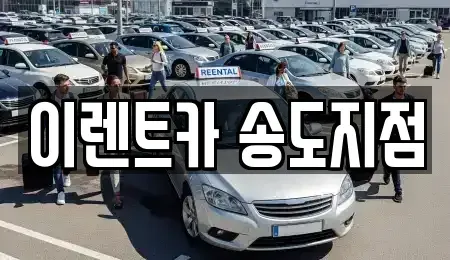 인천광역시 연수구 송도동 단기렌트카 전문 이렌트카 송도지점