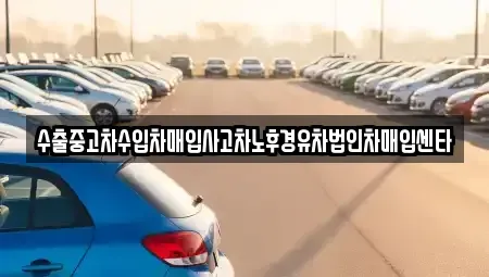 인천광역시 연수구 송도동 중고차매입 전문 수출중고차수입차매입사고차노후경유차법인차매입센타
