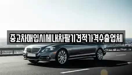 인천광역시 연수구 송도동 중고차매입 전문 중고차매입시세내차팔기견적가격수출업체