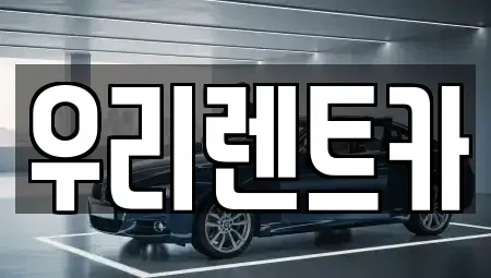 인천광역시 중구 관동1가 렌트카 전문 우리렌트카