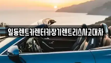 인천광역시 중구 관동1가 장기렌트카,중고차,렌트카,단기렌트카,중고차매입,중고차매매