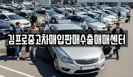 인천광역시 중구 관동1가 중고차매입 전문 김프로중고차매입판매수출매매센터