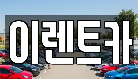 인천광역시 중구 신흥동3가 렌트카 전문 이렌트카