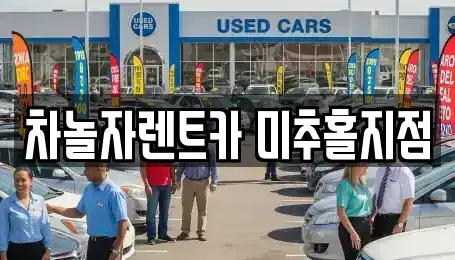인천광역시 중구 신흥동3가 렌트카 전문 차놀자렌트카 미추홀지점