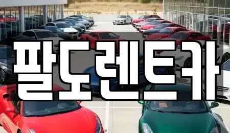 인천광역시 중구 신흥동3가 렌트카 전문 팔도렌트카