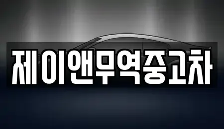 인천광역시 중구 신흥동3가 중고차 전문 제이앤무역중고차