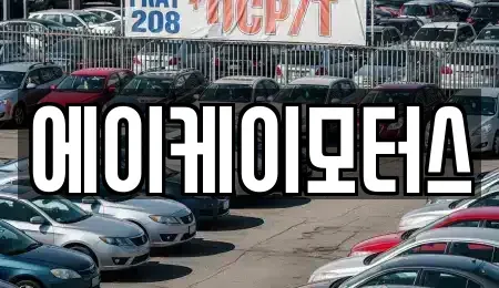 인천광역시 중구 신흥동3가 중고차매매 전문 에이케이모터스