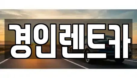 인천광역시 중구 해안동2가 렌트카 전문 경인렌트카