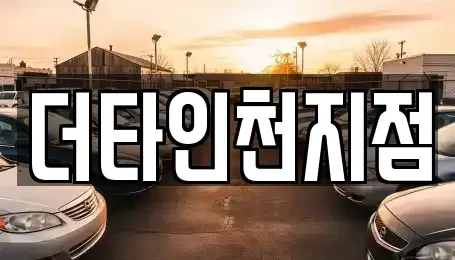 인천광역시 중구 해안동2가 렌트카 전문 더타인천지점