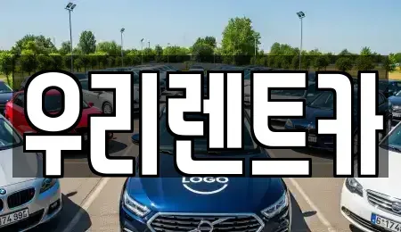 인천광역시 중구 해안동2가 렌트카 전문 우리렌트카
