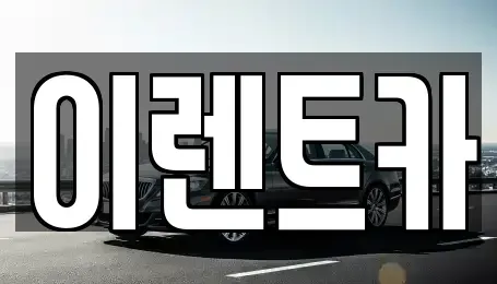 인천광역시 중구 해안동2가 렌트카 전문 이렌트카