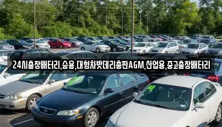 인천광역시 중구 해안동2가 중고차 전문 24시출장배터리,승용,대형차밧데리총판AGM,산업용,중고출장배터리