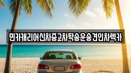 인천광역시 중구 해안동2가 중고차 전문 민카캐리어신차중고차탁송운송견인차렉카
