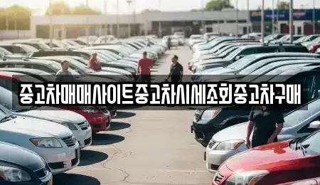 인천광역시 중구 해안동2가 중고차,렌트카,중고차매입,중고차매매,장기렌트카,단기렌트카