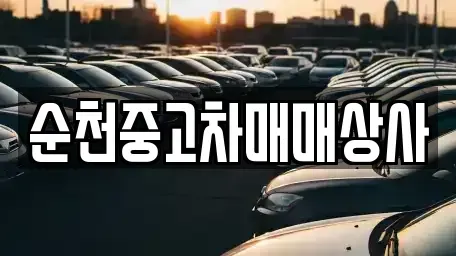 전남 곡성군 오산면 중고차매매 전문 순천중고차매매상사