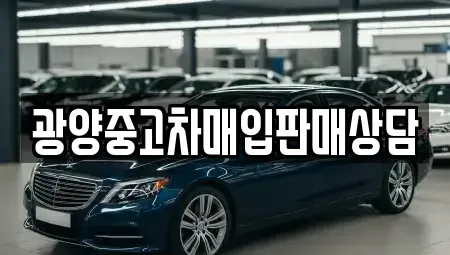 전남 광양시 옥곡면 중고차 전문 광양중고차매입판매상담