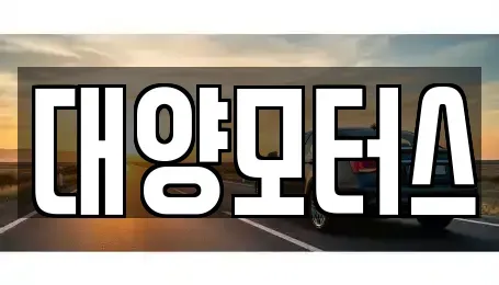 전남 광양시 옥곡면 중고차 전문 대양모터스