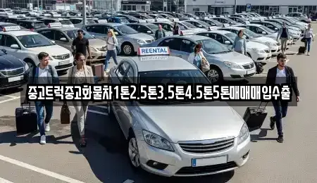 전남 광양시 옥곡면 중고차매입 전문 중고트럭중고화물차1톤2.5톤3.5톤4.5톤5톤매매매입수출
