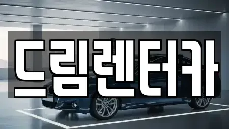 전남 광양시 중동 렌트카 전문 드림렌터카