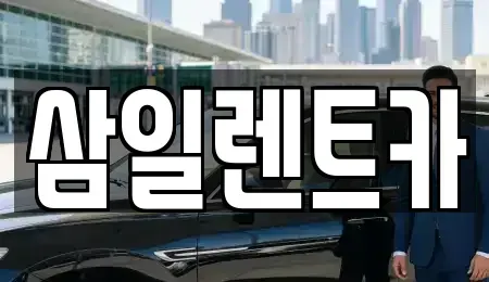전남 광양시 중동 렌트카 전문 삼일렌트카