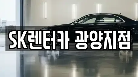 전남 광양시 중동 장기렌트카 전문 SK렌터카 광양지점