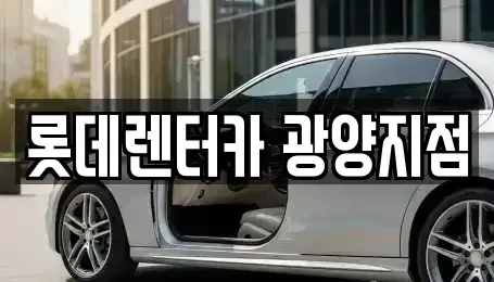 전남 광양시 중동 장기렌트카 전문 롯데렌터카 광양지점