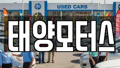 전남 광양시 중동 중고차매매 전문 태양모터스