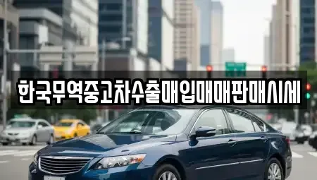 전남 광양시 중동 중고차매매 전문 한국무역중고차수출매입매매판매시세