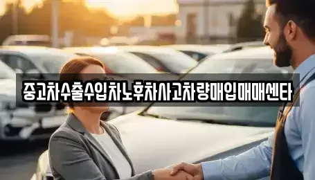전남 광양시 중동 중고차매입 전문 중고차수출수입차노후차사고차량매입매매센타