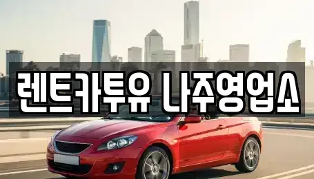 전남 나주시 남평읍 렌트카 전문 렌트카투유 나주영업소