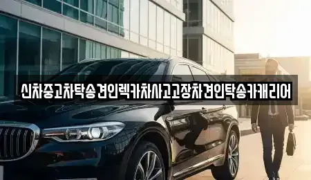 전남 나주시 남평읍 중고차 전문 신차중고차탁송견인렉카차사고고장차견인탁송카캐리어