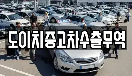 전남 나주시 남평읍 중고차매매 전문 도이치중고차수출무역