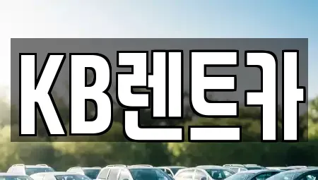 전남 목포시 보광동1가 렌트카 전문 KB렌트카